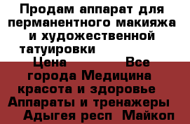 Продам аппарат для перманентного макияжа и художественной татуировки Meicha ista › Цена ­ 20 000 - Все города Медицина, красота и здоровье » Аппараты и тренажеры   . Адыгея респ.,Майкоп г.